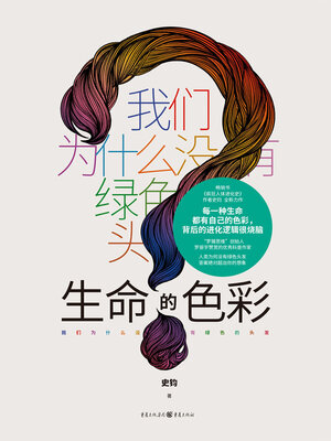 cover image of 生命的色彩